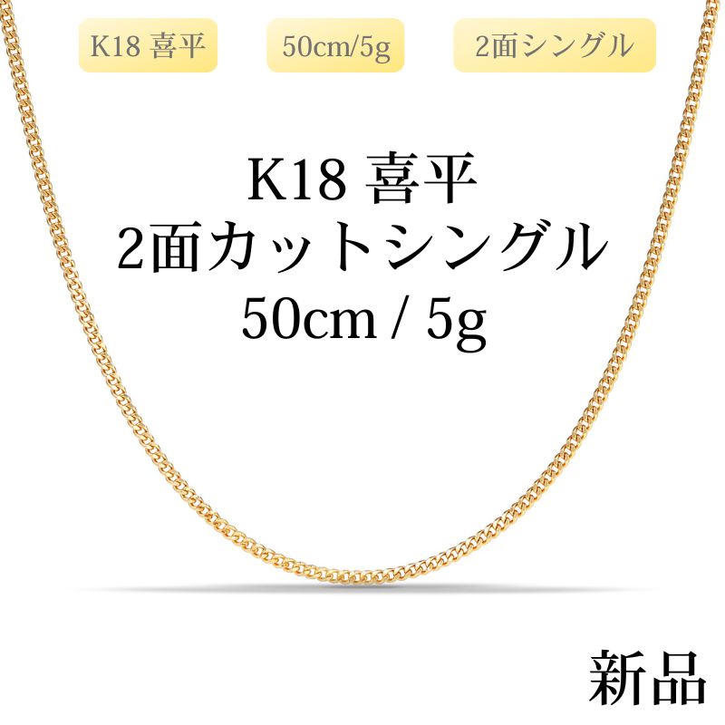 【新品】K18 18金喜平ネックレス（2面カットシングル）50cm/5g 造幣局刻印あり（ホールマーク）kihei