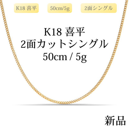 【新品】K18 18金喜平ネックレス（2面カットシングル）50cm/5g 造幣局刻印あり（ホールマーク）kihei