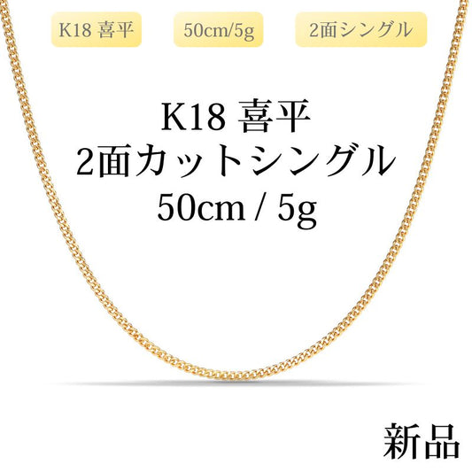【新品】K18 18金喜平ネックレス（2面カットシングル）50cm/5g 造幣局刻印あり（ホールマーク）kihei