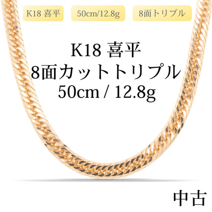 【新品仕上げ中古】K18 18金 喜平ネックレス(8面カットトリプル) 50cm/12.8g 造幣局刻印あり（ホールマーク）kihei