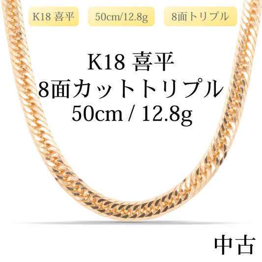 【新品仕上げ中古】K18 18金 喜平ネックレス(8面カットトリプル) 50cm/12.8g 造幣局刻印あり（ホールマーク）