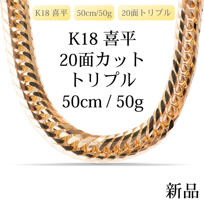 【新品】K18 18金 喜平ネックレス（20面カットトリプル）50cm/50g 造幣局刻印あり（ホールマーク）kihei