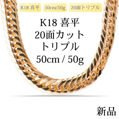 【新品】K18 18金 喜平ネックレス（20面カットトリプル）50cm/50g 造幣局刻印あり（ホールマーク）kihei