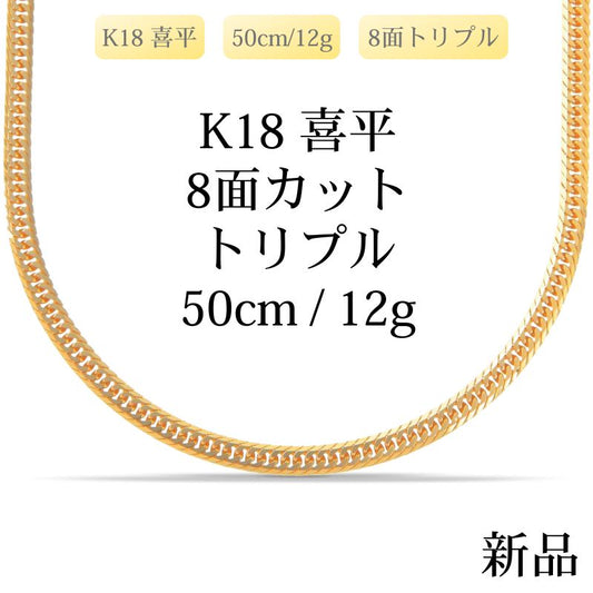 【新品】K18 18金喜平ネックレス（8面カットトリプル）50cm/12g 　造幣局刻印あり（ホールマーク）kihei