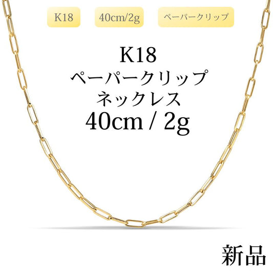 【新品】K18 18金 中空 ペーパークリップチェーンネックレス 40cm/2g