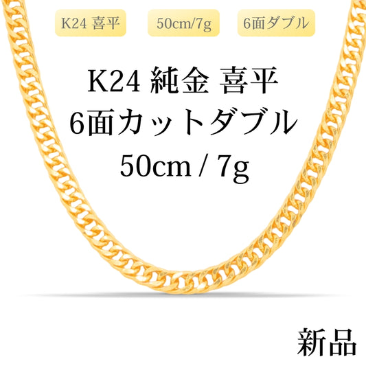 【新品】K24 純金 喜平ネックレス(6面カットダブル) 50cm/7g 造幣局刻印あり（ホールマーク）