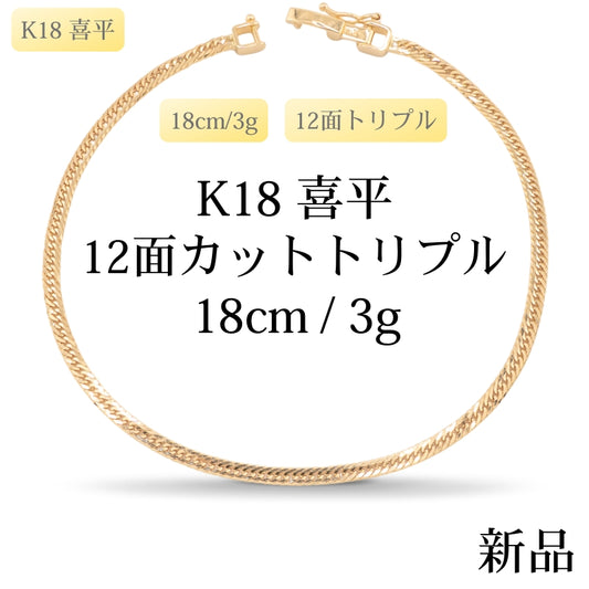 【新品】K18 18金 喜平ブレスレット(12面カットトリプル) 18cm/3g 造幣局刻印あり（ホールマーク）