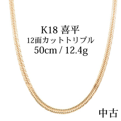 【中古B】K18 18金 喜平ネックレス (12面カットトリプル) 50cm/12.4g 造幣局刻印あり（ホールマーク）kihei