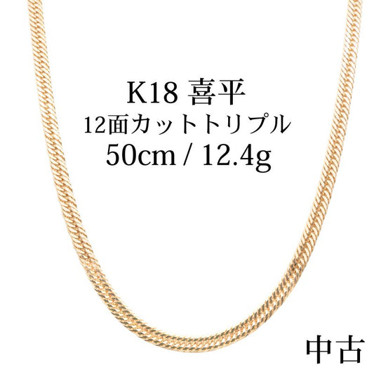 【中古B】K18 18金 喜平ネックレス (12面カットトリプル) 50cm/12.4g 造幣局刻印あり（ホールマーク）kihei