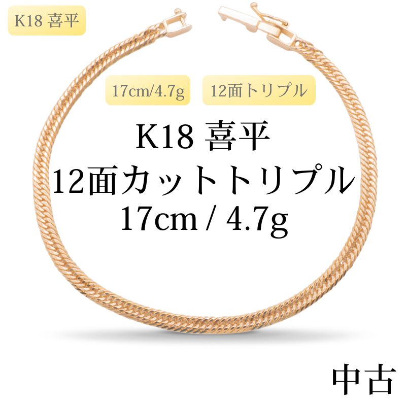 【新品仕上げ中古】K18 18金 喜平ブレスレット (12面カットトリプル) 17cm/4.7g kihei