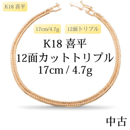 【新品仕上げ中古】K18 18金 喜平ブレスレット (12面カットトリプル) 17cm/4.7g kihei