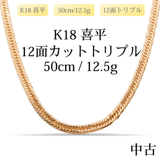 【新品仕上げ中古】K18 18金 喜平ネックレス(12面カットトリプル) 50cm/12.5g 造幣局刻印あり（ホールマーク）kihei