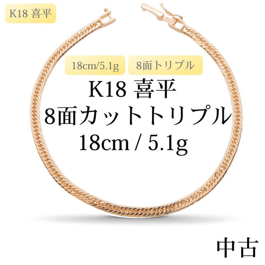 【新品仕上げ中古】K18 18金 喜平ブレスレット(8面カットトリプル) 18cm/5.1g 造幣局刻印あり（ホールマーク）kihei