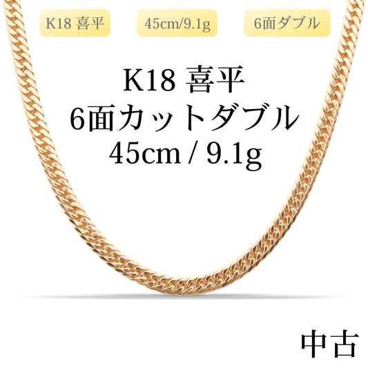 【新品仕上げ中古】K18 18金 喜平ネックレス(6面カットダブル) 45cm/9.1g 造幣局刻印あり（ホールマーク）kihei