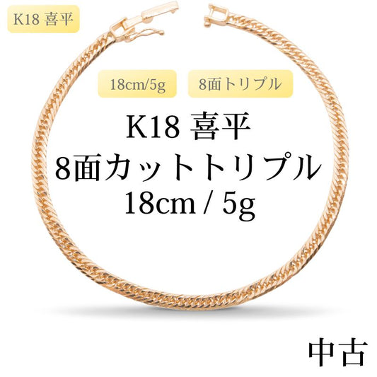 【新品仕上げ中古】K18 18金 喜平ブレスレット(8面カットトリプル) 18cm/5g 造幣局刻印あり（ホールマーク）kihei