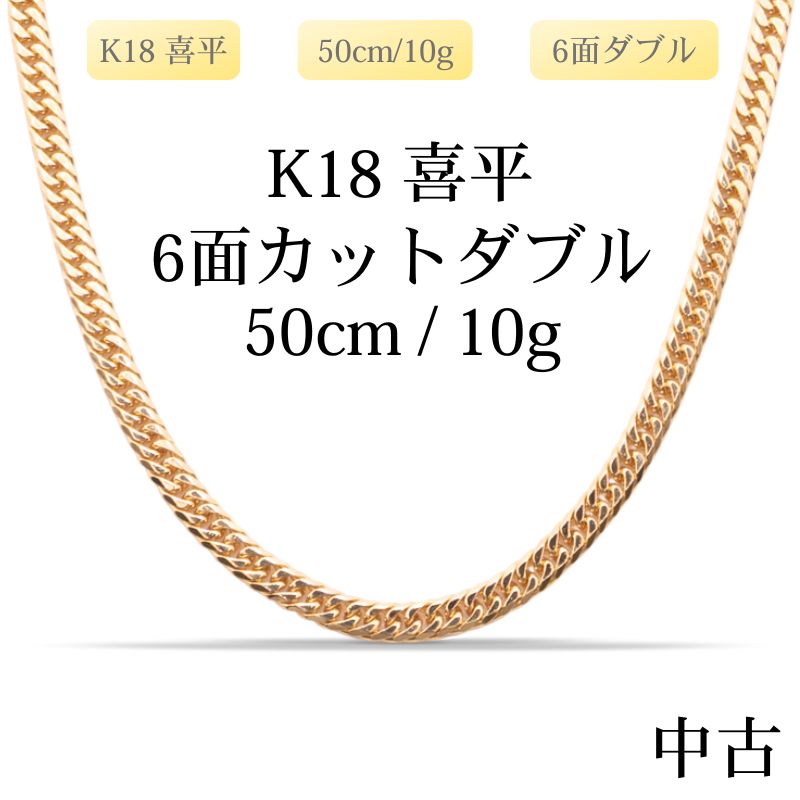 【新品仕上げ中古】K18 18金 喜平ネックレス(6面カットダブル) 50cm/10g 造幣局刻印あり（ホールマーク）kihei