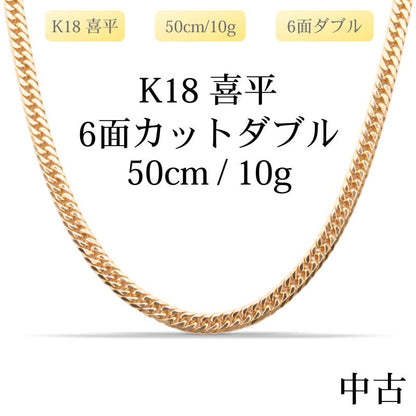 【新品仕上げ中古】K18 18金 喜平ネックレス(6面カットダブル) 50cm/10g 造幣局刻印あり（ホールマーク）kihei