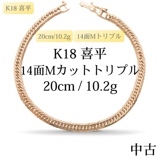 【新品仕上げ中古】K18 18金 喜平ブレスレット(14面Mカットトリプル) 20cm/10.2g 造幣局刻印あり（ホールマーク）kihei