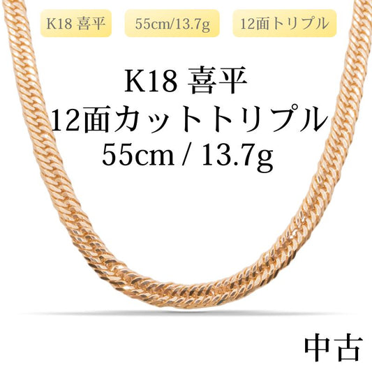 【新品仕上げ中古】K18 18金 喜平ネックレス(12面カットトリプル) 55cm/13.7g 造幣局刻印あり（ホールマーク）kihei