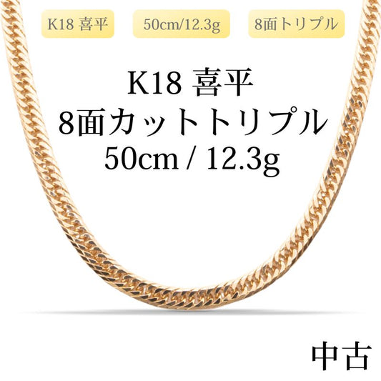 【新品仕上げ中古】K18 18金 喜平ネックレス(8面カットトリプル) 50cm/12.3g 造幣局刻印あり（ホールマーク）kihei