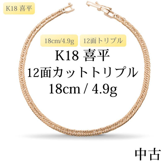 【新品仕上げ中古】K18 18金 喜平ブレスレット (12面カットトリプル) 18cm/4.9g 造幣局刻印あり（ホールマーク）kihei