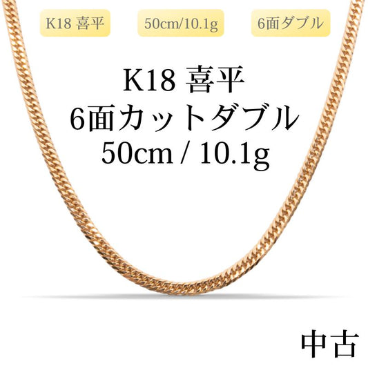 【新品仕上げ中古】K18 18金 喜平ネックレス(6面カットダブル) 50cm/10.1g 造幣局刻印あり（ホールマーク）kihei