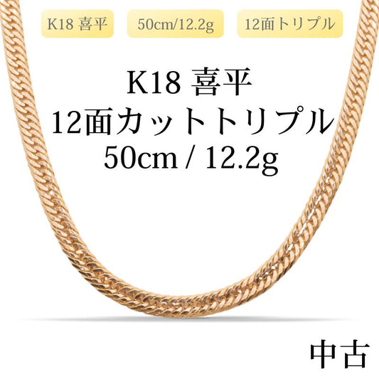 【新品仕上げ中古】K18 18金 喜平ネックレス(12面カットトリプル) 50cm/12.2g 造幣局刻印あり（ホールマーク）kihei