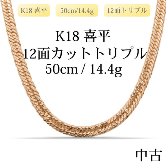 【新品仕上げ中古】K18 18金 喜平ネックレス(12面カットトリプル) 50cm/14.4g 三菱刻印＆造幣局刻印あり（ホールマーク）kihei