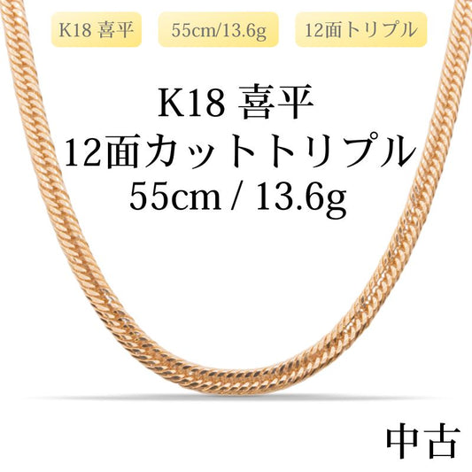 【新品仕上げ中古】K18 18金 喜平ネックレス(12面カットトリプル) 55cm/13.6g 造幣局刻印あり（ホールマーク）kihei