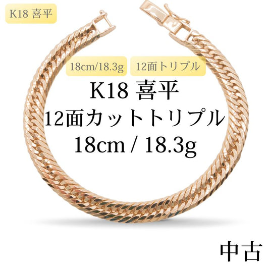 【新品仕上げ中古】K18 18金 喜平ブレスレット (12面カットトリプル) 18cm/18.3g 造幣局刻印あり（ホールマーク）kihei