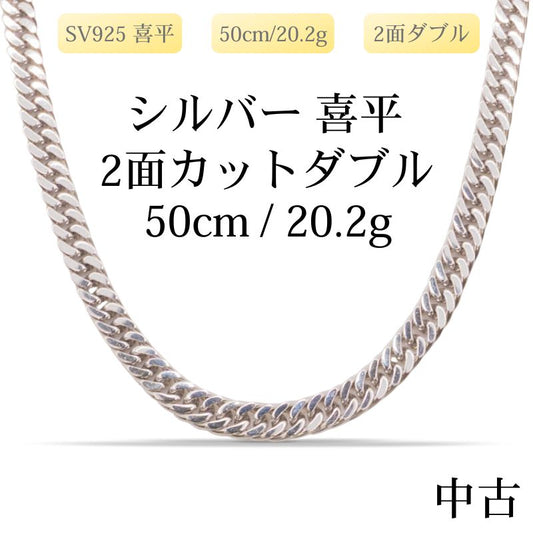 【新品仕上げ中古】SV925 シルバー925 喜平ネックレス(2面カットダブル) 50cm/20.2gkihei