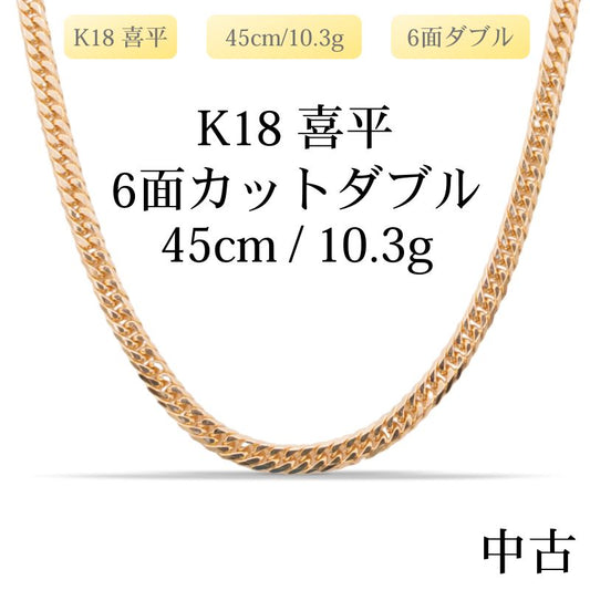 【新品仕上げ中古】K18 18金 喜平ネックレス(6面カットダブル) 45cm/10.3g 造幣局刻印あり（ホールマーク）kihei