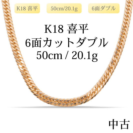 【新品仕上げ中古】K18 18金 喜平ネックレス(6面カットダブル) 50cm/20.1g 造幣局刻印あり（ホールマーク）kihei