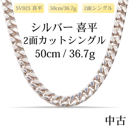 【新品仕上げ中古】SV925 シルバー925 喜平ネックレス(2面カットシングル) 50cm/36.7gkihei