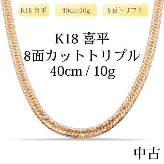 【新品仕上げ中古】K18 18金 喜平ネックレス(12面カットトリプル) 40cm/10g 造幣局刻印あり（ホールマーク）kihei