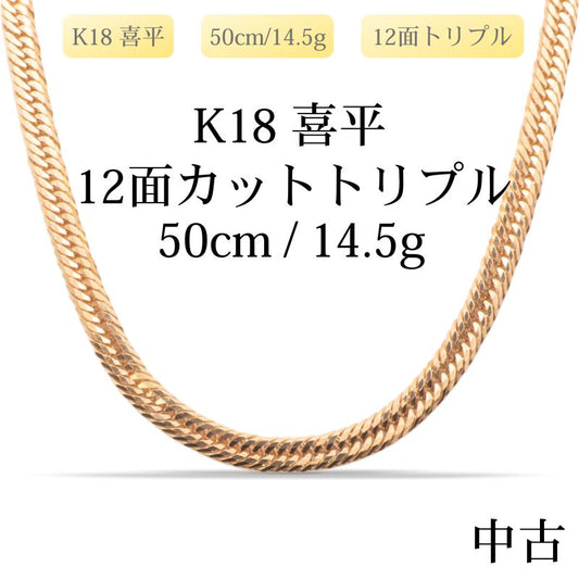 【新品仕上げ中古】K18 18金 喜平ネックレス(12面カットトリプル) 50cm/14.5g 造幣局刻印あり（ホールマーク）kihei