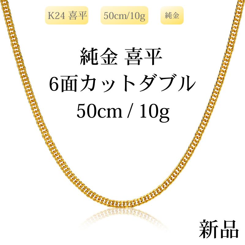 【新品】K24 純金喜平ネックレス（6面カットダブル）50cm/10g 造幣局刻印あり（ホールマーク）kihei