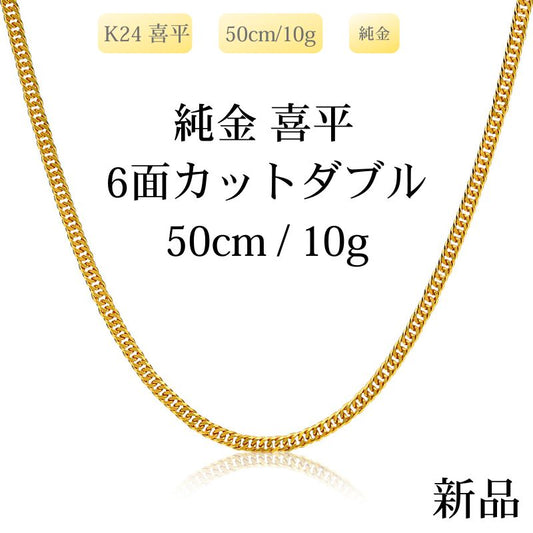 【新品】K24 純金喜平ネックレス（6面カットダブル）50cm/10g 造幣局刻印あり（ホールマーク）kihei