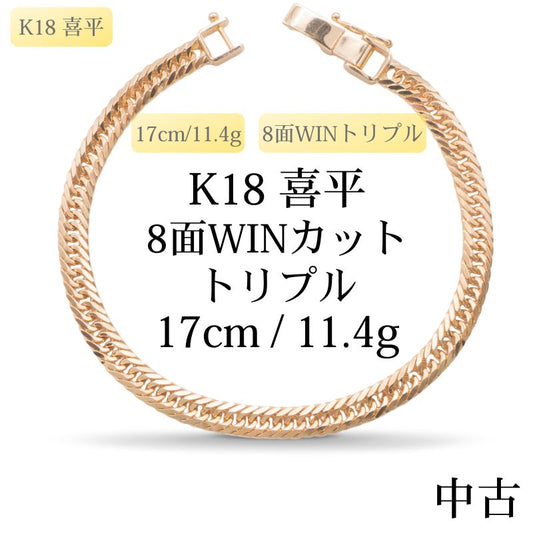 【新品仕上げ中古】K18 18金 喜平ブレスレット(8面WINカットトリプル) 17cm/11.4g 造幣局刻印あり（ホールマーク）kihei
