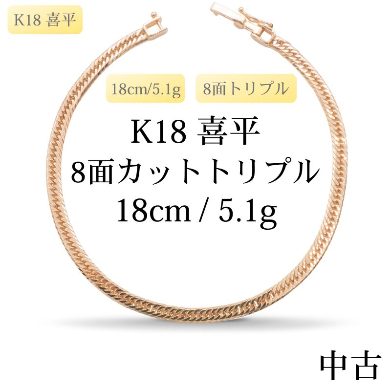 K18 喜平 8面トリプル ブレスレット 【公式通販】