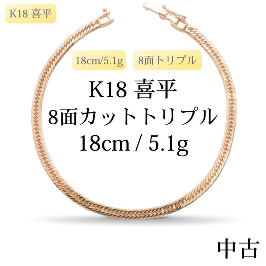 【新品仕上げ中古】K18 18金 喜平ブレスレット(8面カットトリプル) 18cm/5.1g 造幣局刻印あり（ホールマーク）kihei