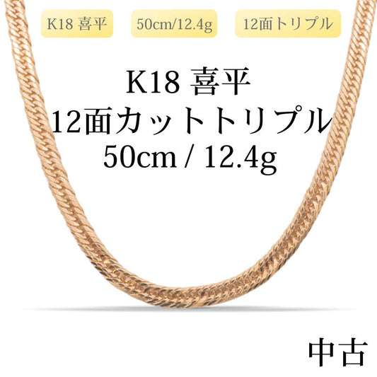 【新品仕上げ中古】K18 18金 喜平ネックレス(12面カットトリプル) 50cm/12.4g 造幣局刻印あり（ホールマーク）kihei