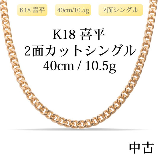【新品仕上げ中古】K18 18金 喜平ネックレス(2面カットシングル) 40cm/10.5g 造幣局刻印あり（ホールマーク）kihei