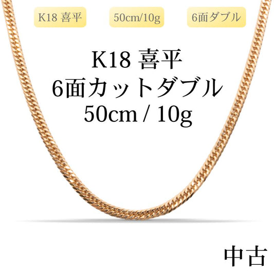 【新品仕上げ中古】K18 18金 喜平ネックレス(6面カットダブル) 50cm/10g 造幣局刻印あり（ホールマーク）kihei