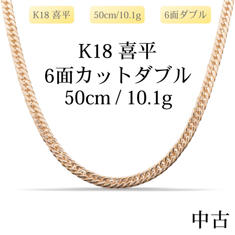 【新品仕上げ中古】K18 18金 喜平ネックレス(6面カットダブル) 50cm/10.1g 造幣局刻印あり（ホールマーク）kihei