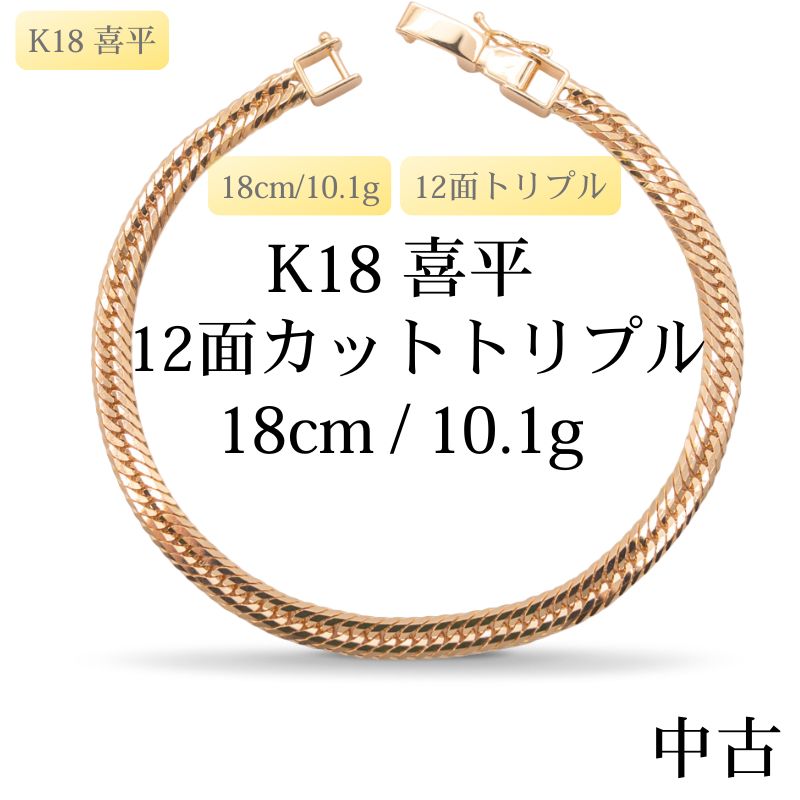 【新品仕上げ中古】K18 18金 喜平ネックレス(12面カットトリプル) 18cm/10.1g 造幣局刻印あり（ホールマーク）