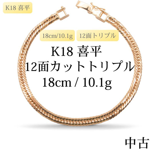 【新品仕上げ中古】K18 18金 喜平ネックレス(12面カットトリプル) 18cm/10.1g 造幣局刻印あり（ホールマーク）