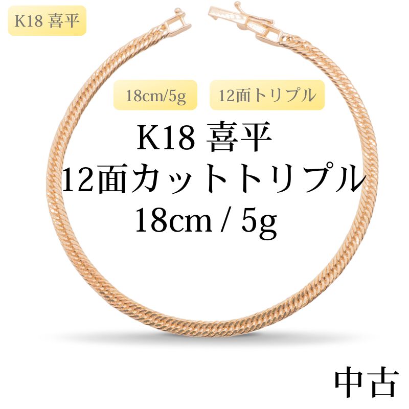 【新品仕上げ中古】K18 18金 喜平ブレスレット(12面カットトリプル) 18cm/5g 造幣局刻印あり（ホールマーク）kihei