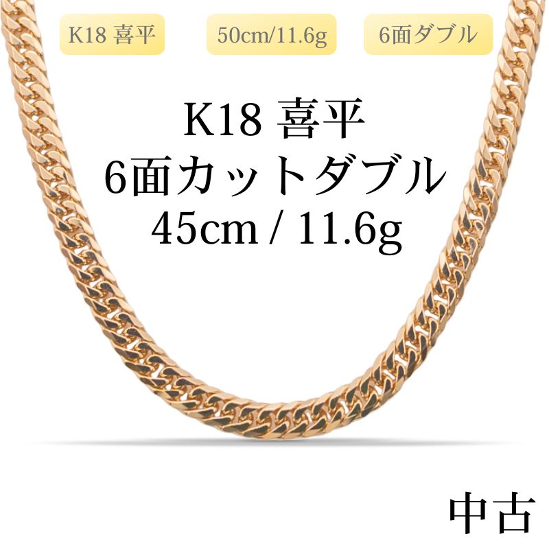 【新品仕上げ中古】K18 18金 喜平ネックレス(6面カットダブル) 45cm/11.6g 造幣局刻印あり（ホールマーク）