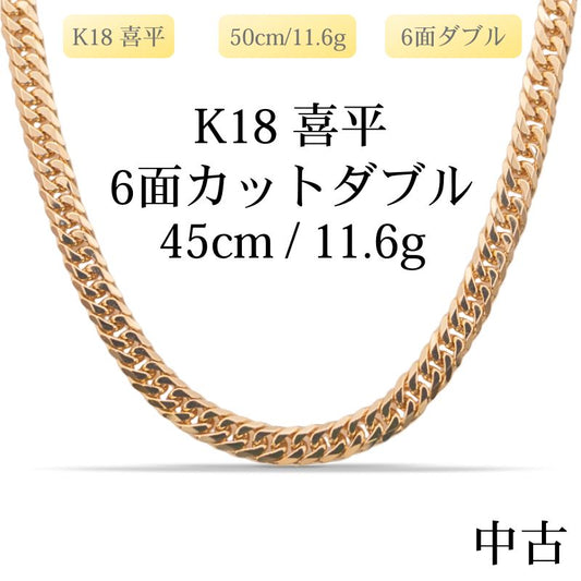 【新品仕上げ中古】K18 18金 喜平ネックレス(6面カットダブル) 45cm/11.6g 造幣局刻印あり（ホールマーク）